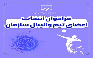 فراخوان انتخاب اعضای تیم والیبال سازمان