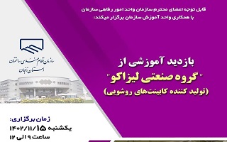 بازدید آموزشی از گروه صنعتی لیزاکو