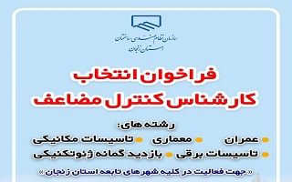 فراخوان انتخاب بازرسان کنترل مضاعف در سال ۱۴۰۳ فراخوان انتخاب بازرسان کنترل مضاعف در سال ۱۴۰۳