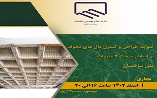 دوره آموزشی ضوابط طراحی و کنترل دال‌های مجوف بر اساس مبحث ۹ مقررات ملی ساختمان