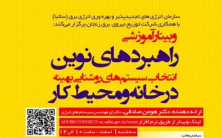 وبینار آموزشی راهبردهای نوین انتخاب سیستم‌های روشنایی بهینه در خانه و محیط کار