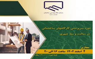 دوره آموزشی  سرپرستی کارگاه‌های ساختمانی در ساخت و ساز شهری