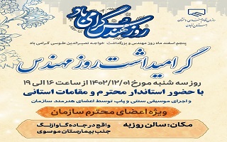 مراسم گرامیداشت روز مهندس برگزار شد.