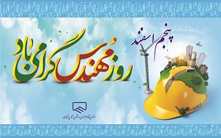 ۵ اسفندماه روز بزرگداشت خواجه نصیرالدین طوسی و روز مهندس گرامی باد