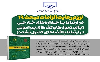لزوم رعایت الزامات مبحث ۱۹ (صرفه‌جویی در مصرف انرژی) در ارتباط با جداره‌های خارجی ( بام، دیوارها و کف‌های پیرامونی در ارتباط با فضاهای کنترل نشده)