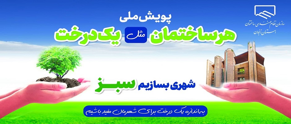 رونمایی از پویش ملی هر ساختمان مثل یک درخت