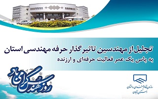 تجلیل از چهره‌های شاخص حرفه مهندسی استان