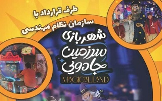 ارائه کارت شهربازی سرزمین جادویی (مجیکال لند) روشا سنتر با ۵۰ درصد شارژ بیشتر ویژه اعضای سازمان