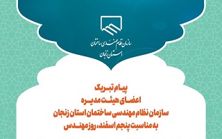 پیام تبریک هیئت مدیره سازمان به مناسبت پنجم اسفند، روز مهندس