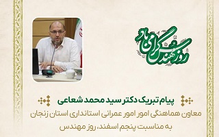 پیام تبریک دکتر سید محمد شعاعی، معاون محترم هماهنگی امور عمرانی استانداری، به مناسبت پنجم اسفند، روز مهندس