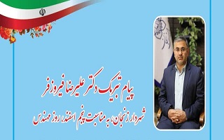 پیام تبریک دکتر علیرضا فیروزفر، شهردار محترم زنجان، به مناسبت پنجم اسفند، روز مهندس