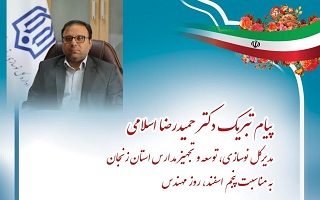 پیام تبریک دکتر حمیدرضا اسلامی؛ مدیرکل محترم اداره نوسازی، توسعه و تجهیز مدارس استان زنجان، به مناسبت پنجم اسفند، روز مهندس
