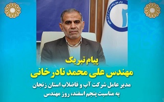 پیام تبریک مهندس علی محمد نادرخانی؛ مدیرعامل شرکت آب و فاضلاب استان زنجان، به مناسبت پنجم اسفند، روز مهندس