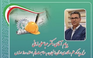 پیام تبریک دکتر عباسعلی زمانی؛ رئیس پارک علم و فناوری استان زنجان، به مناسبت پنجم اسفند، روز مهندس