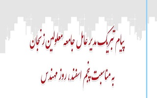 پیام تبریک مدیرعامل جامعه معلولین زنجان، به مناسبت پنجم اسفند، روز مهندس