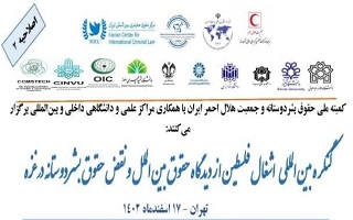 کنگره بین‌المللی اشغال فلسطین از دیدگاه حقوق بین‌الملل و نقض حقوق بشردوستانه در غزه