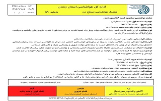 هشدار هواشناسی شماره ۵۹ سطح زرد اداره کل هواشناسی استان زنجان