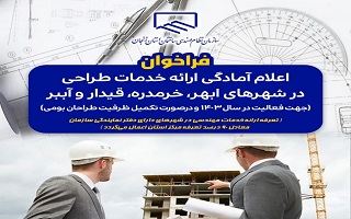 اعلام آمادگی ارائه خدمات طراحی در شهرهای دارای دفتر نمایندگی