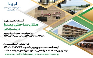 ثبت نام و رزرو هتل یسرا انزلی برای بازه های زمانی نوروز (۱۴۰۲/۱۲/۲۵ الی ۱۴۰۳/۰۱/۱۳)
