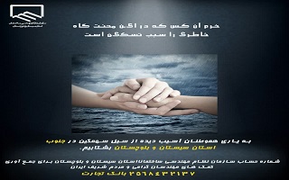 به یاری هموطنان آسیب‌دیده از سیل سهمگین در جنوب استان سیستان و بلوچستان بشتابیم.