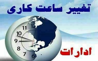 کاهش ساعات کاری ادارات در ایام شب های پر فضیلت قدر کاهش ساعات کاری ادارات در ایام شب های پر فضیلت قدر