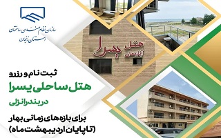 رزرو هتل یسرا انزلی  برای بازه های زمانی بهار ( تا پایان اردیبهشت ماه) رزرو هتل یسرا انزلی  برای بازه های زمانی بهار ( تا پایان اردیبهشت ماه)