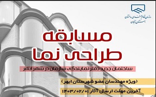 فراخوان مسابقه طراحی نمای ساختمان جدید دفتر نمایندگی سازمان در شهر ابهر فراخوان مسابقه طراحی نمای ساختمان جدید دفتر نمایندگی سازمان در شهر ابهر