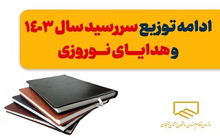 ادامه توزیع هدایای روز مهندسی و سررسید سال ۱۴۰۳ سازمان ادامه توزیع هدایای روز مهندسی و سررسید سال ۱۴۰۳ سازمان