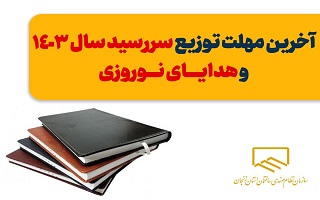 آخرین مهلت توزیع هدایای روز مهندسی و سررسید سال ۱۴۰۳ سازمان آخرین مهلت توزیع هدایای روز مهندسی و سررسید سال ۱۴۰۳ سازمان