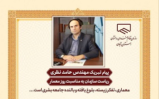 پیام تبریک ریاست سازمان به مناسبت سوم اردیبهشت، روز معمار پیام تبریک ریاست سازمان به مناسبت سوم اردیبهشت، روز معمار
