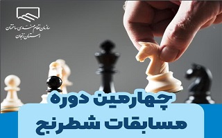 اعلام آمادگی مسابقه شطرنج اعلام آمادگی مسابقه شطرنج