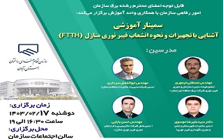 سمینار آموزشی  آشنایی با تجهیزات و نحوه انشعاب فیبر نوری منازل  (FTTH) سمینار آموزشی  آشنایی با تجهیزات و نحوه انشعاب فیبر نوری منازل  (FTTH)
