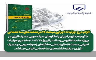 الزام درج جزئیات اجرایی مبحث ۱۹ در نقشه‌های ساختمانی