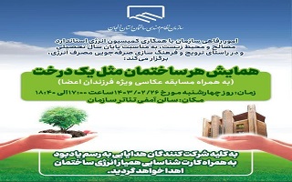 همایش هر ساختمان مثل یک درخت  (به همراه مسابقه عکاسی ویژه فرزندان اعضا) همایش هر ساختمان مثل یک درخت  (به همراه مسابقه عکاسی ویژه فرزندان اعضا)