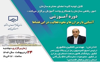 سمینار آموزشی  آشنایی با رمز ارزها و نحوه فعالیت در این فضاها سمینار آموزشی  آشنایی با رمز ارزها و نحوه فعالیت در این فضاها