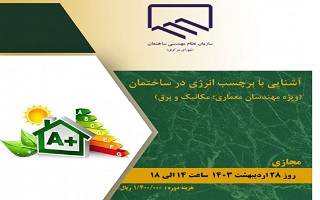 دوره آموزشی آشنایی با برچسب انرژی در ساختمان (ویژه مهندسان معماری، مکانیک و برق) دوره آموزشی آشنایی با برچسب انرژی در ساختمان (ویژه مهندسان معماری، مکانیک و برق)