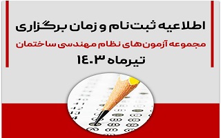 اطلاعیه ثبت‌نام و زمان برگزاری مجموعه آزمون‌های نظام مهندسی ساختمان تیرماه ۱۴۰۳