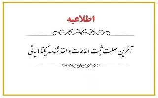 امروز ۲۵ اردیبهشت ۱۴۰۳ آخرین مهلت دریافت شناسه یکتا برای دارندگان پروانه های اشتغال به کار حقیقی و حقوقی