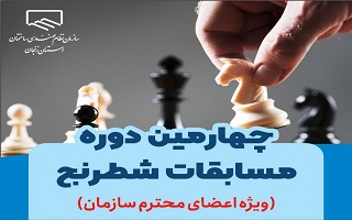 چهارمین دوره مسابقات شطرنج ویژه اعضای محترم سازمان نظام مهندسی ساختمان استان زنجان برگزار شد