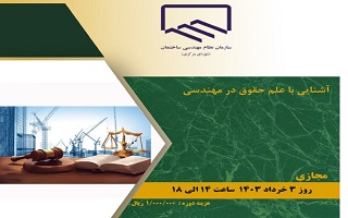 دوره آموزشی آشنایی با علم حقوق در مهندسی