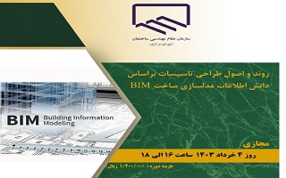 دوره آموزشی روند و اصول طراحی تاسیسات بر اساس دانش اطلاعات مدل سازی ساخت BIM
