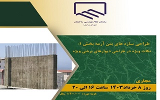 دوره آموزشی طراحی سازه‌های بتن آرم بخش ۱:  نکات ویژه در طراحی دیوارهای برشی ویژه