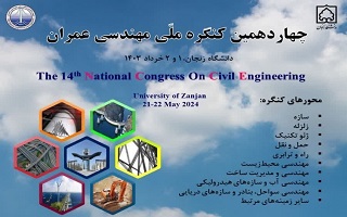 چهاردهمین کنگره ملی مهندسی عمران
