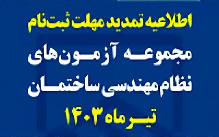 اطلاعیه تمدید مهلت ثبت‌نام مجموعه آزمون‌های نظام مهندسی ساختمان تیرماه 1403