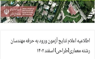 اطلاعیه اعلام نتایج آزمون ورود به حرفه مهندسان رشته معماری(طراحی) اسفند ۱۴۰۲