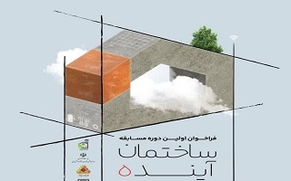 فراخوان اولین دوره‌ی مسابقه «ساختمان آینده» با کاربری مدرسه