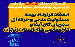 انعقاد قرارداد بیمه مسئولیت مدنی و حرفه ای مجریان گاز، آبفا و کارشناسی های استان زنجان انعقاد قرارداد بیمه مسئولیت مدنی و حرفه ای مجریان گاز، آبفا و کارشناسی های استان زنجان