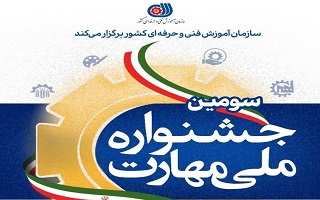سومین جشنواره ملی مهارت