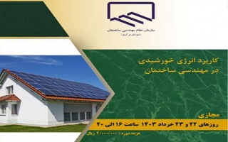 دوره آموزشی کاربرد انرژی خورشیدی در مهندسی ساختمان دوره آموزشی کاربرد انرژی خورشیدی در مهندسی ساختمان