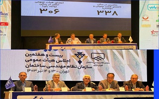 استقرار هیات رییسه اصلی هیات عمومی سازمان نظام مهندسی ساختمان استقرار هیات رییسه اصلی هیات عمومی سازمان نظام مهندسی ساختمان